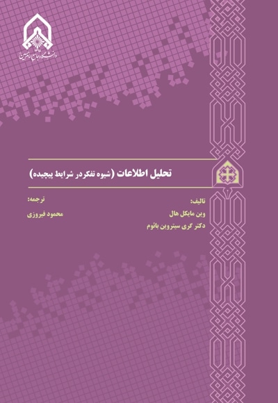 تحلیل اطلاعات (شیوه تفکر در شرایط پیچیده)